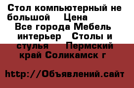 Стол компьютерный не большой  › Цена ­ 1 000 - Все города Мебель, интерьер » Столы и стулья   . Пермский край,Соликамск г.